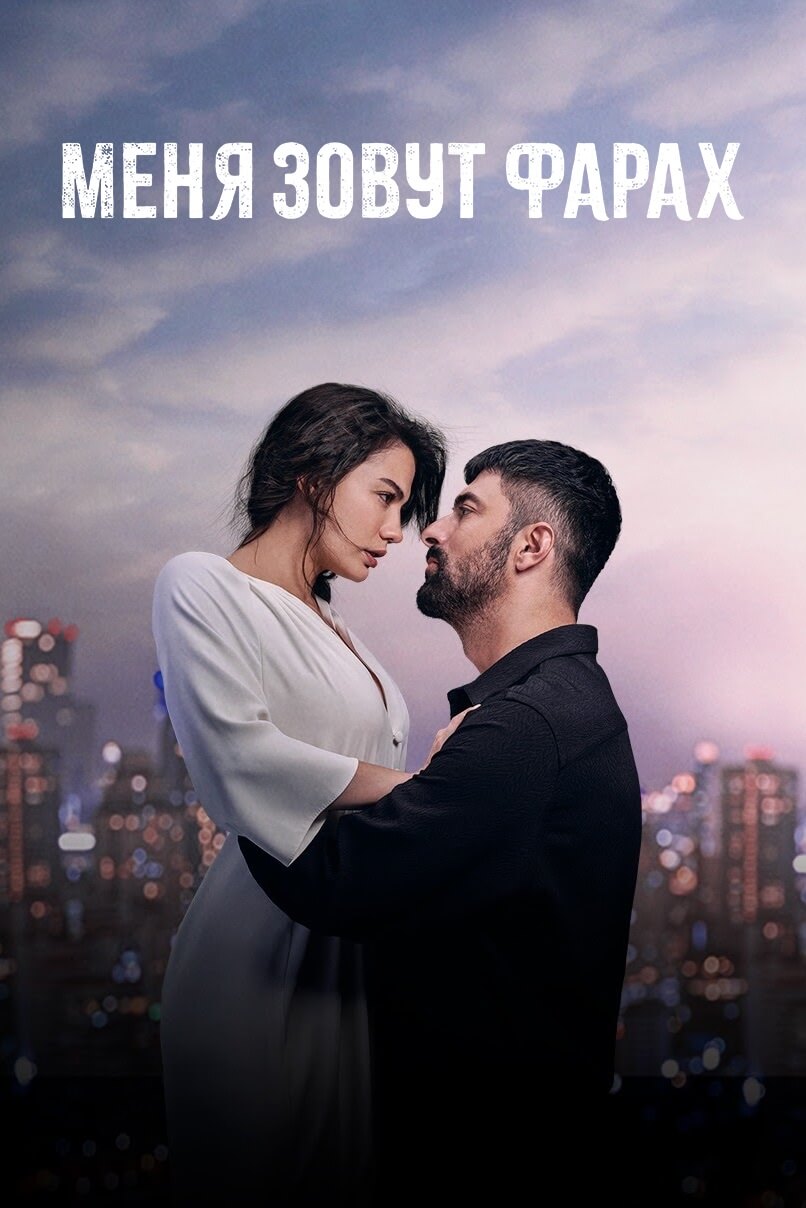 Турецкий сериал Меня зовут Фарах