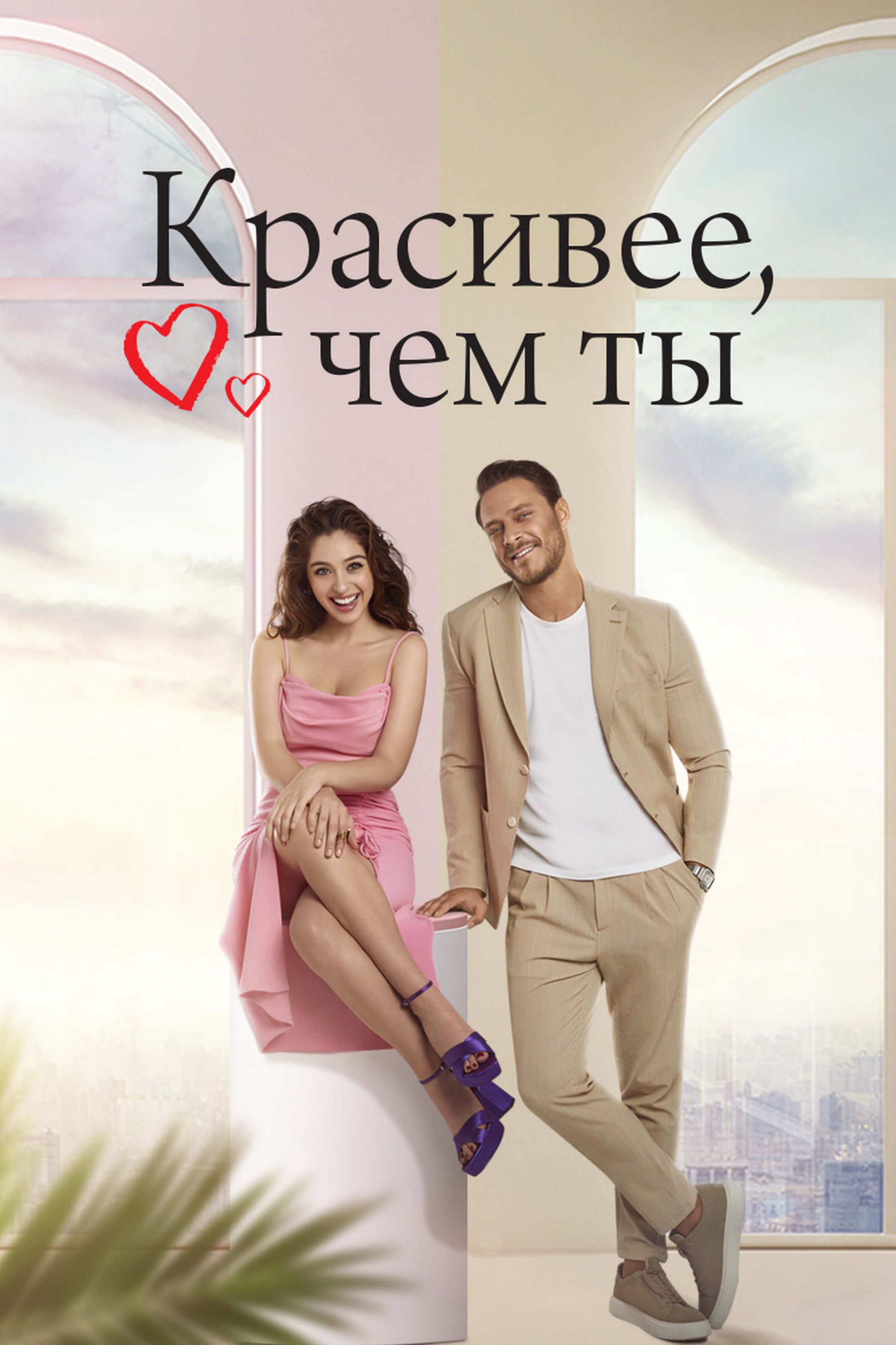 Турецкий сериал Красивее тебя