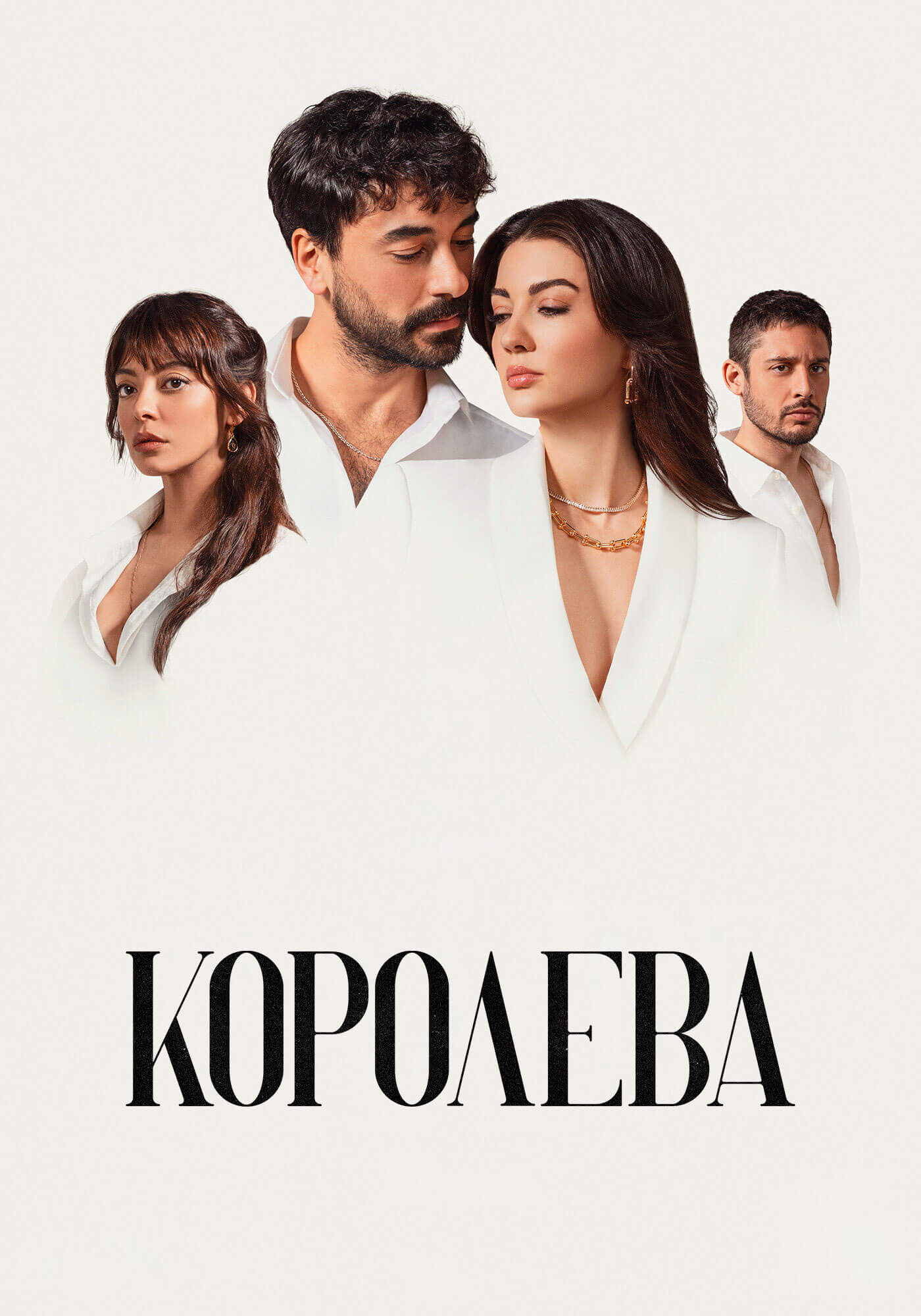 Турецкий сериал Королева