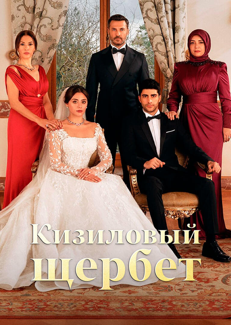 Клюквенный щербет — лучший турецкий сериал