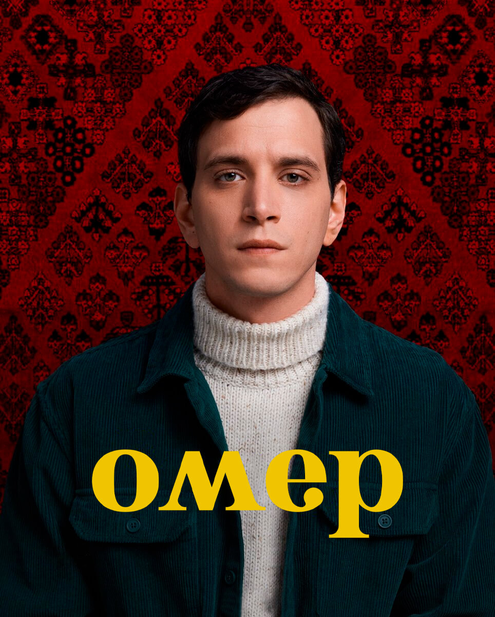 Турецкий сериал Омер