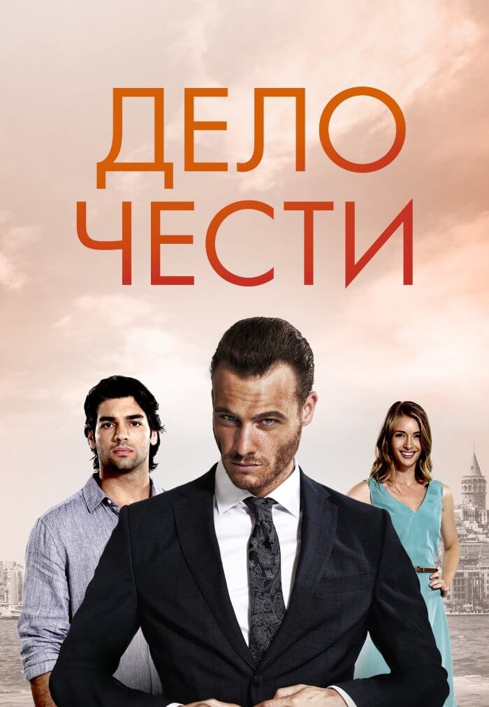 Турецкий сериал Дело чести