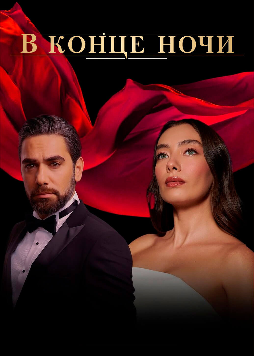 Турецкий сериал В конце ночи