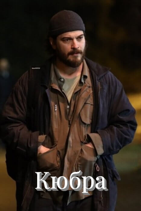 Турецкий сериал Кюбра