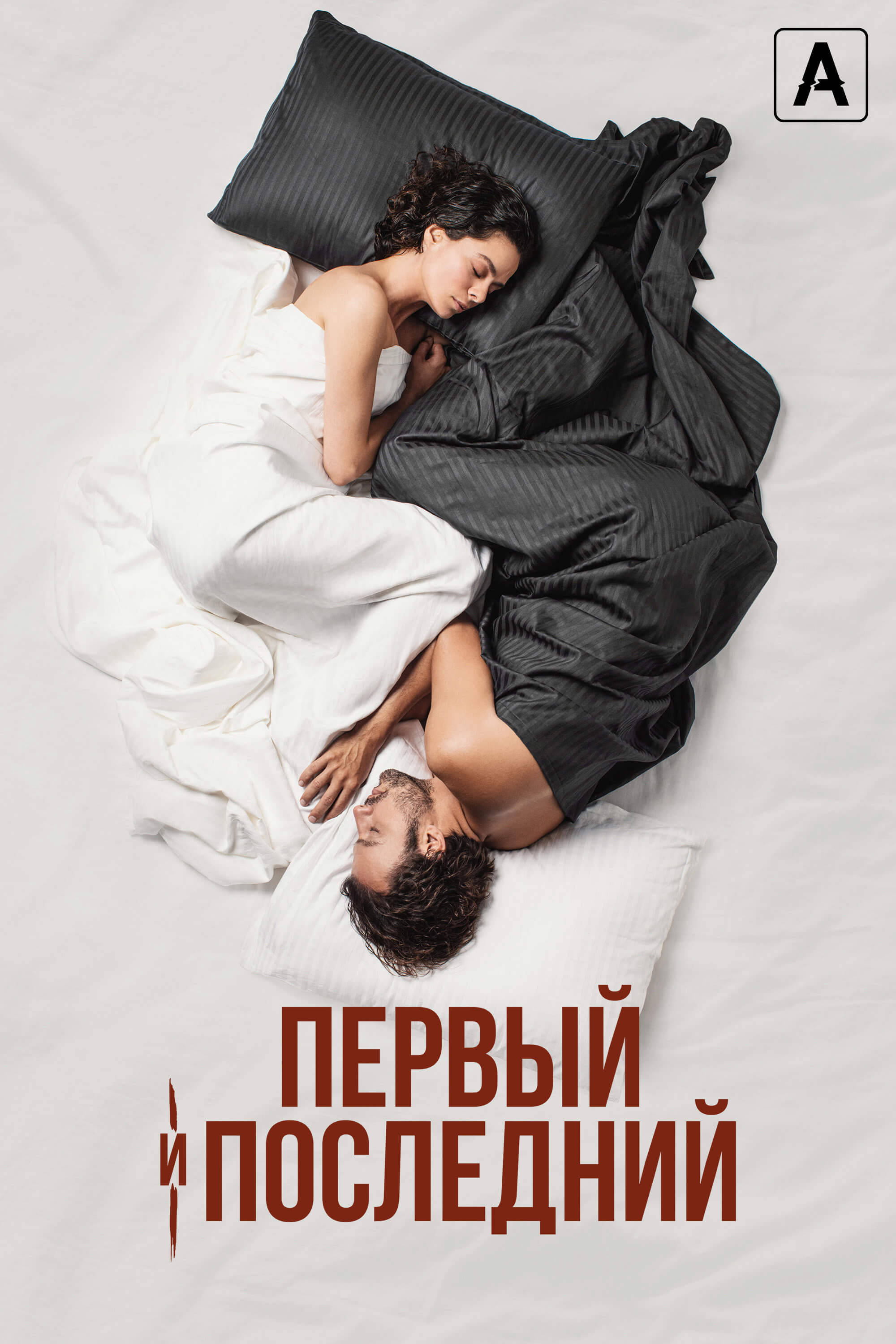 Турецкий сериал Первый и последний