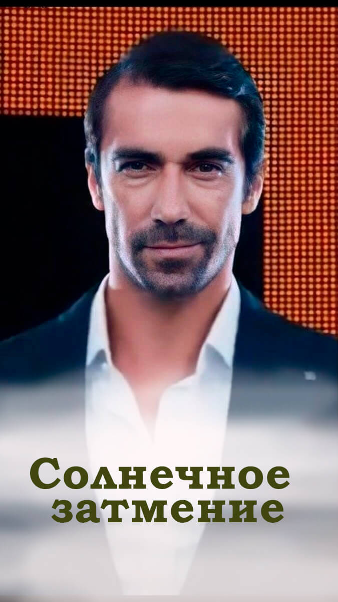 Турецкий сериал Солнечное затмение