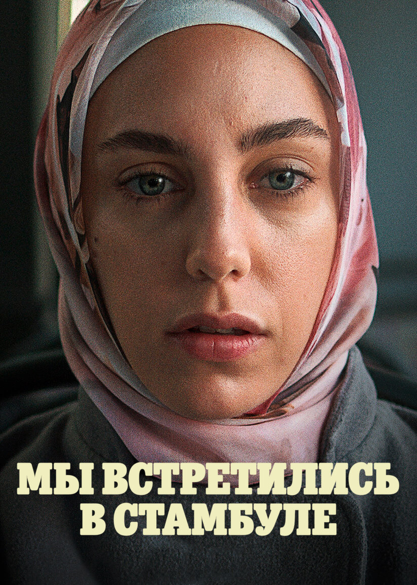 Турецкий сериал Мы встретились в Стамбуле