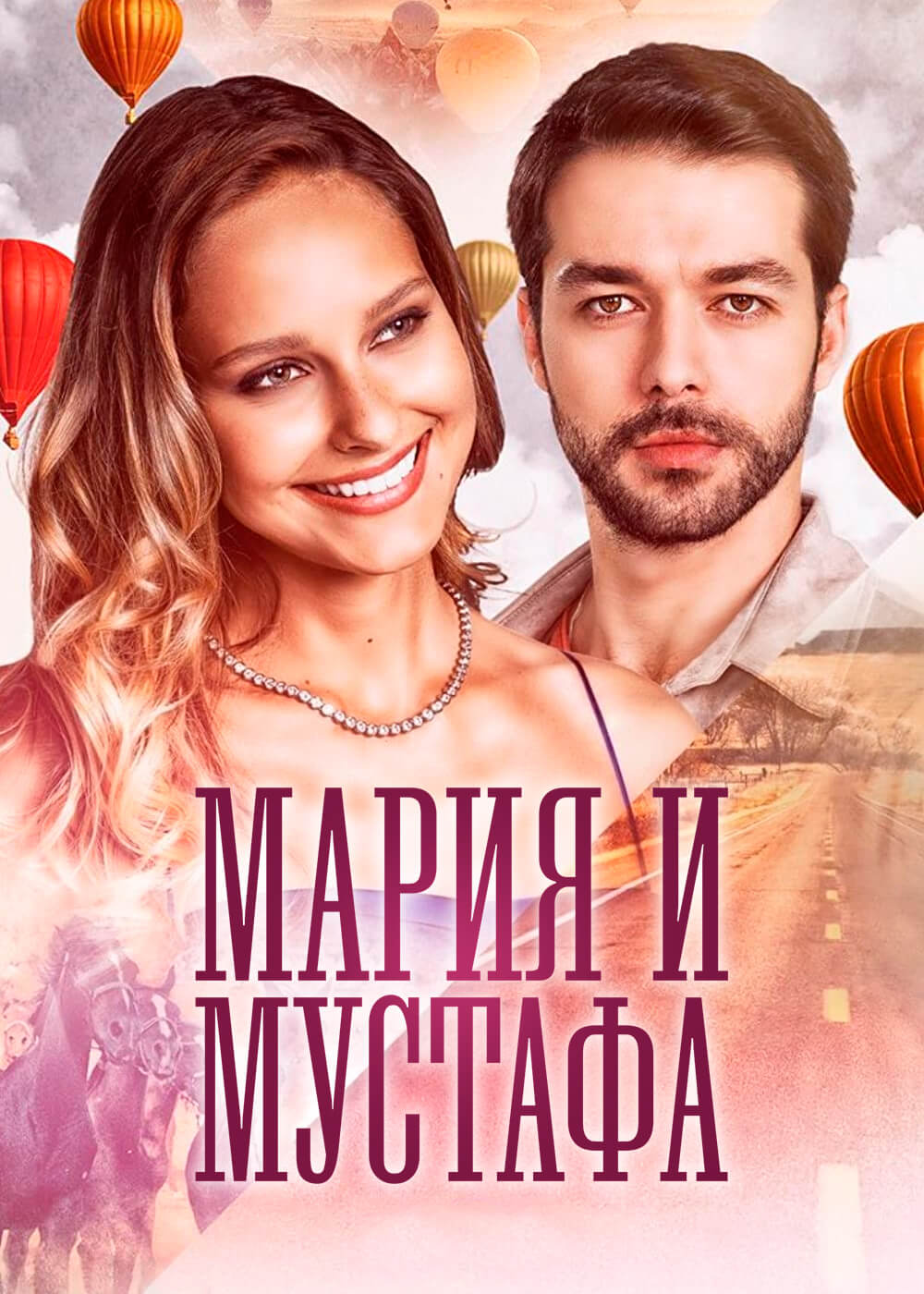 Турецкий сериал Мария и Мустафа