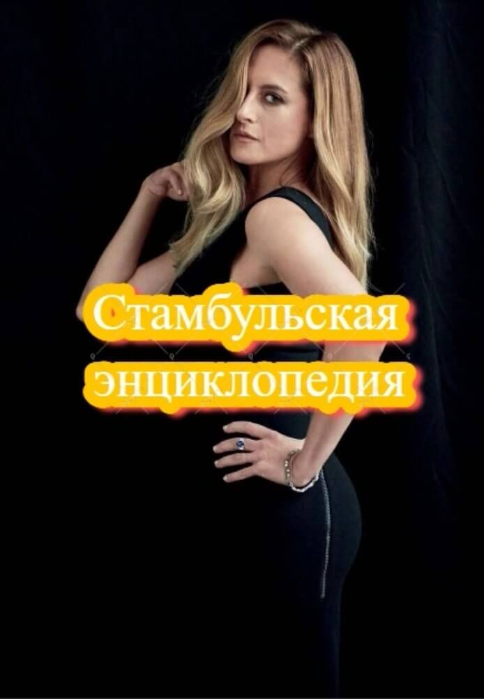 Турецкий сериал Стамбульская энциклопедия