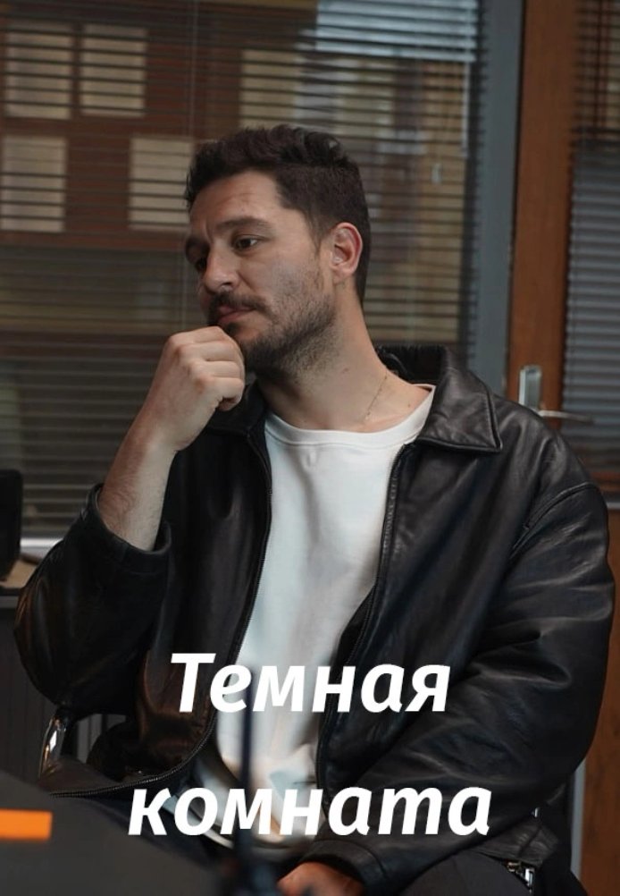 Турецкий сериал Тёмная комната