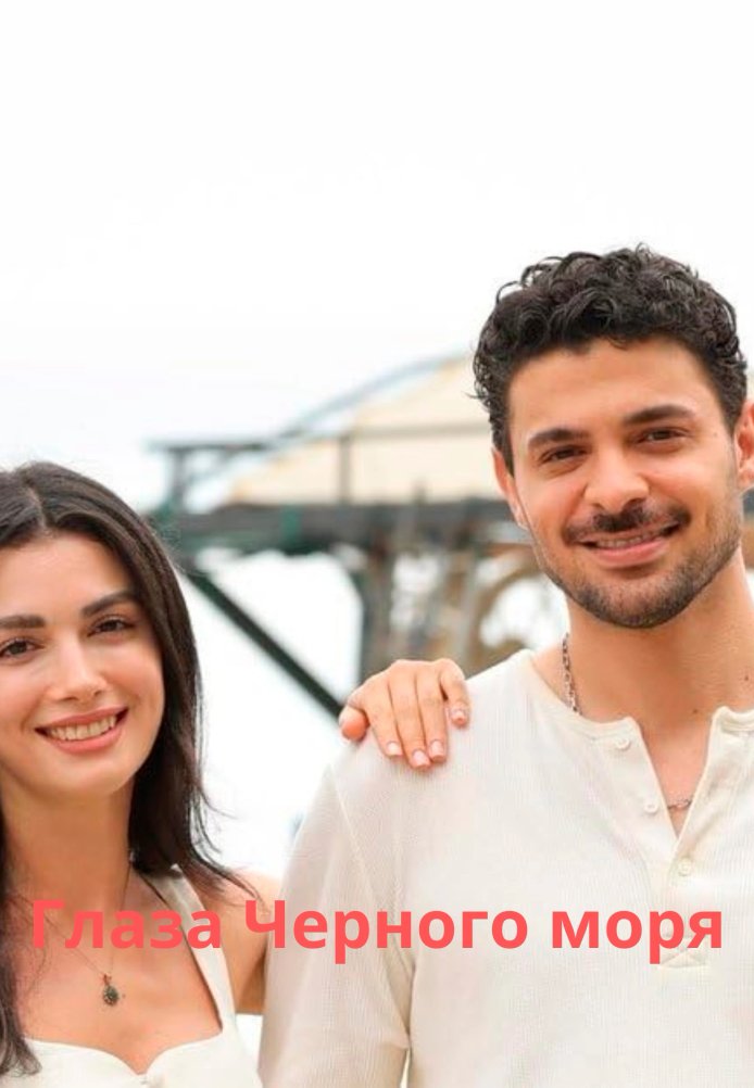 Глаза Черного моря 14 серия